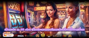 เลือกเล่น m 98 slot เพื่อประสบการณ์การเล่นสล็อตที่ยอดเยี่ยม