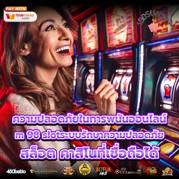 ความปลอดภัยในการพนันออนไลน์m 98 slotระบบรักษาความปลอดภัยสล็อต คาสิโนที่เชื่อถือได้