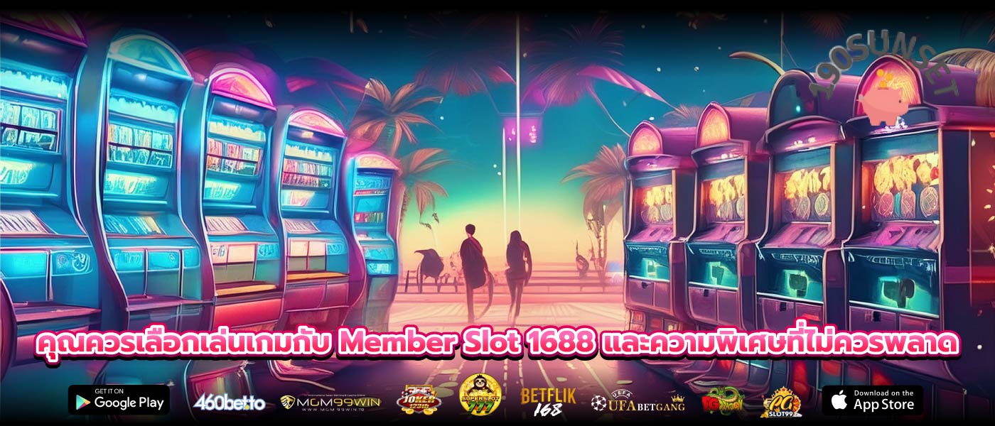 คุณควรเลือกเล่นเกมกับ Member Slot 1688 และความพิเศษที่ไม่ควรพลาด