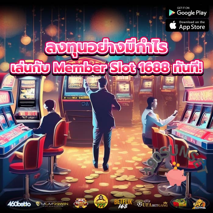 ลงทุนอย่างมีกำไรเล่นกับ Member Slot 1688 ทันที!